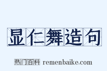 显仁舞造句是什么意思的图片